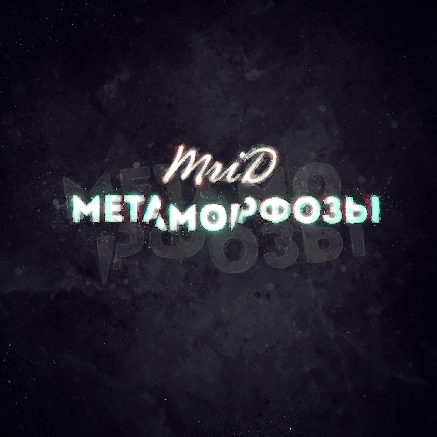 Релиз Метаморфозы