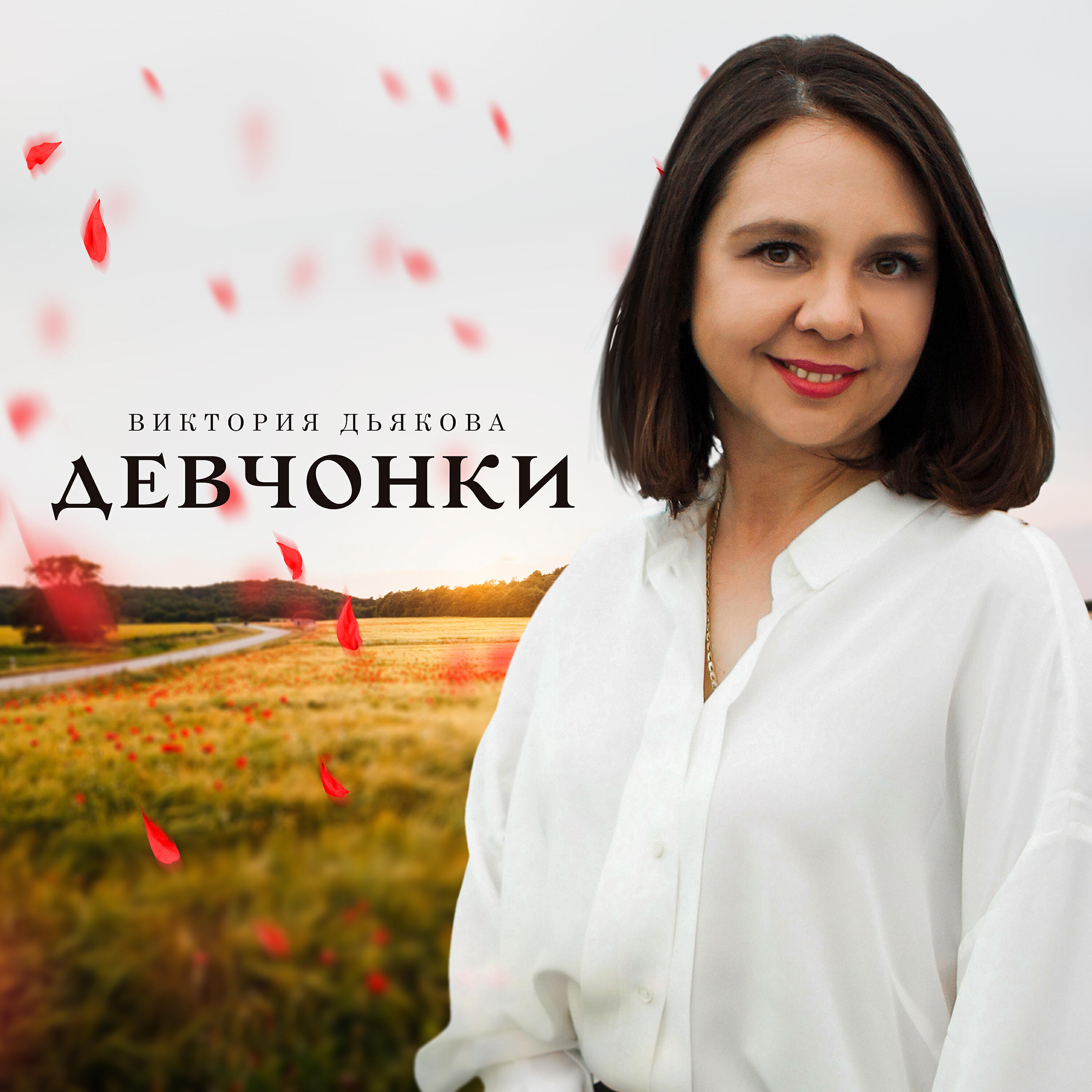 Релиз Девчонки