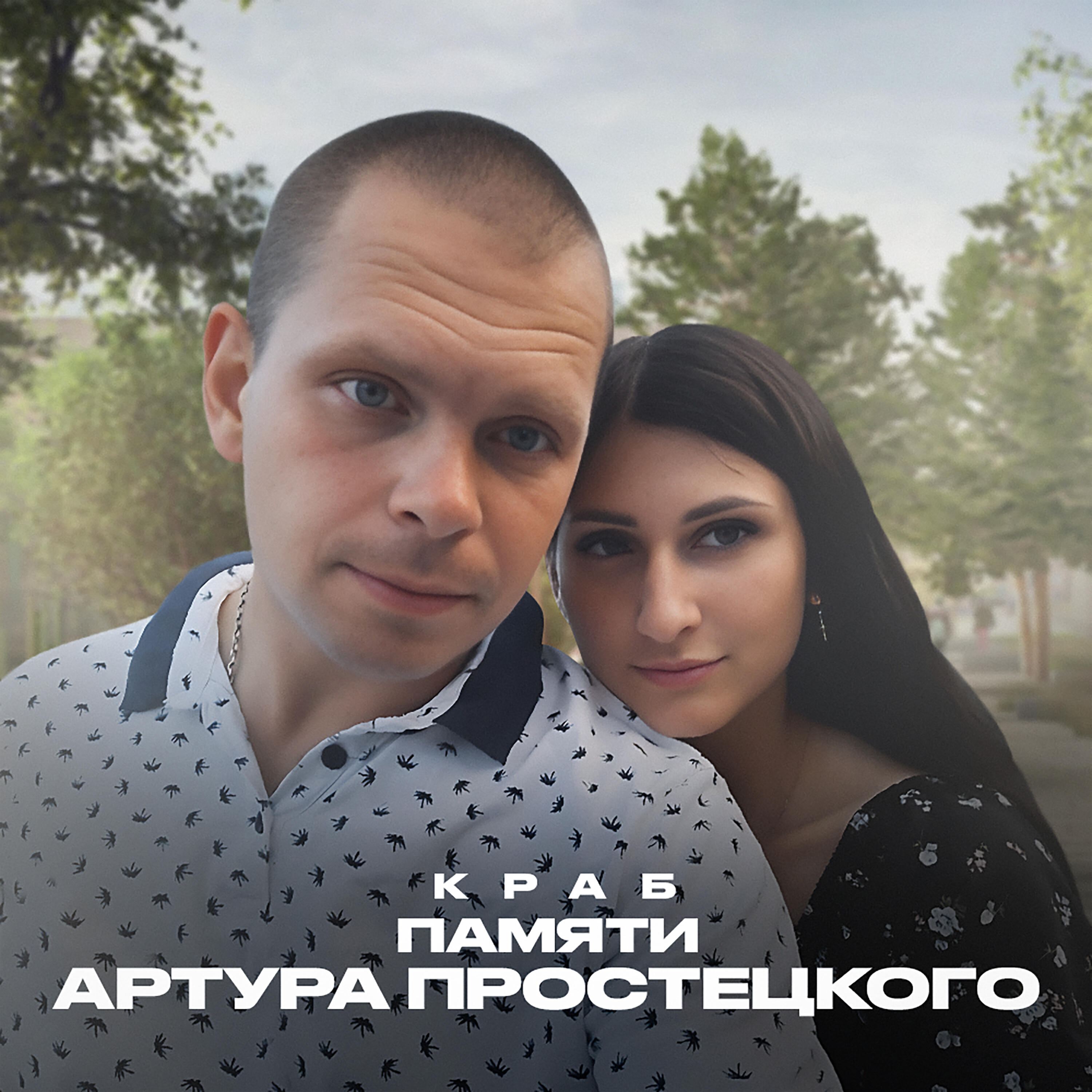 Релиз Памяти Артура Простецкого