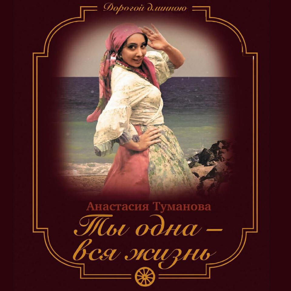Книга Ты одна - вся жизнь