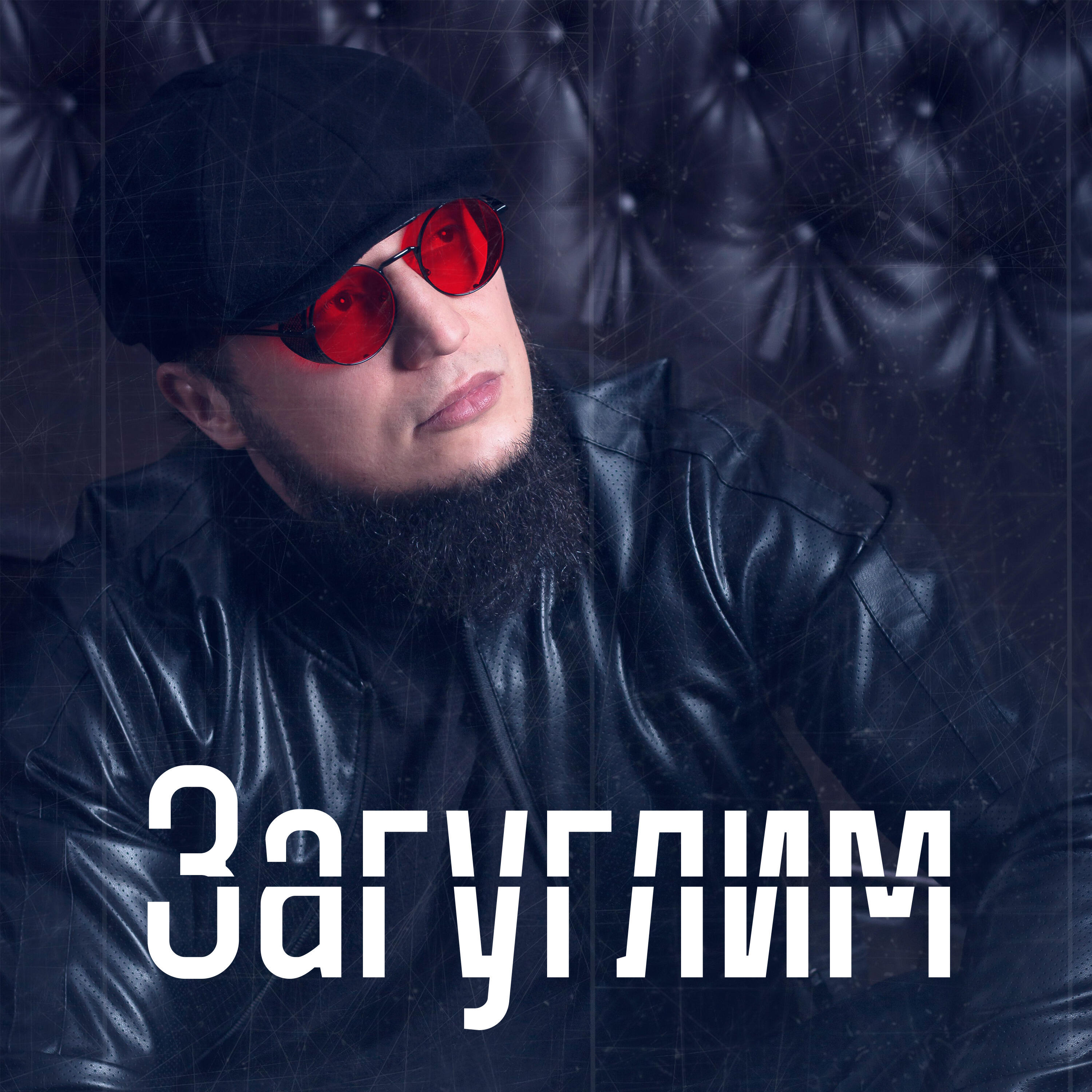 Постер альбома Загуглим