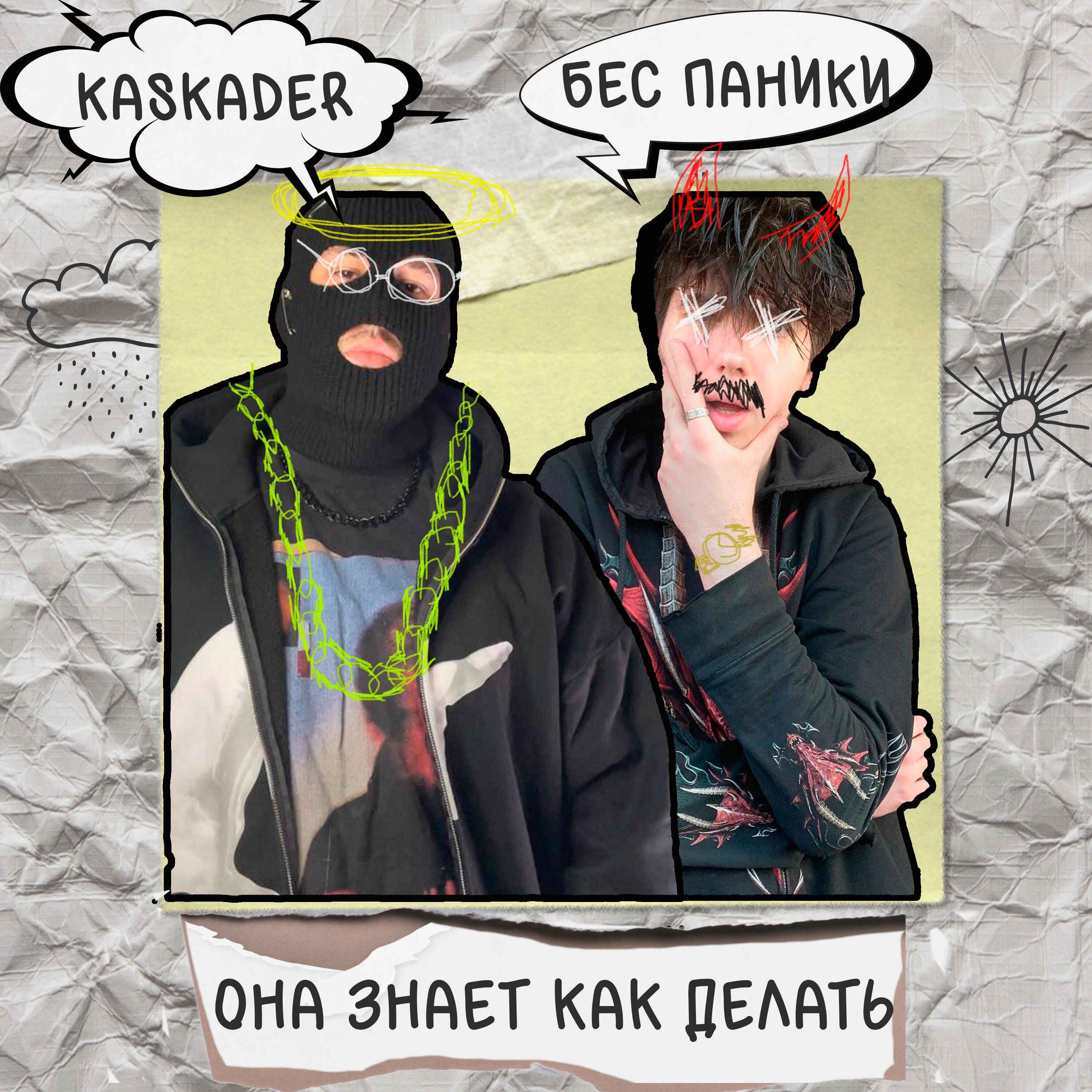 Релиз ОНА ЗНАЕТ КАК ДЕЛАТЬ