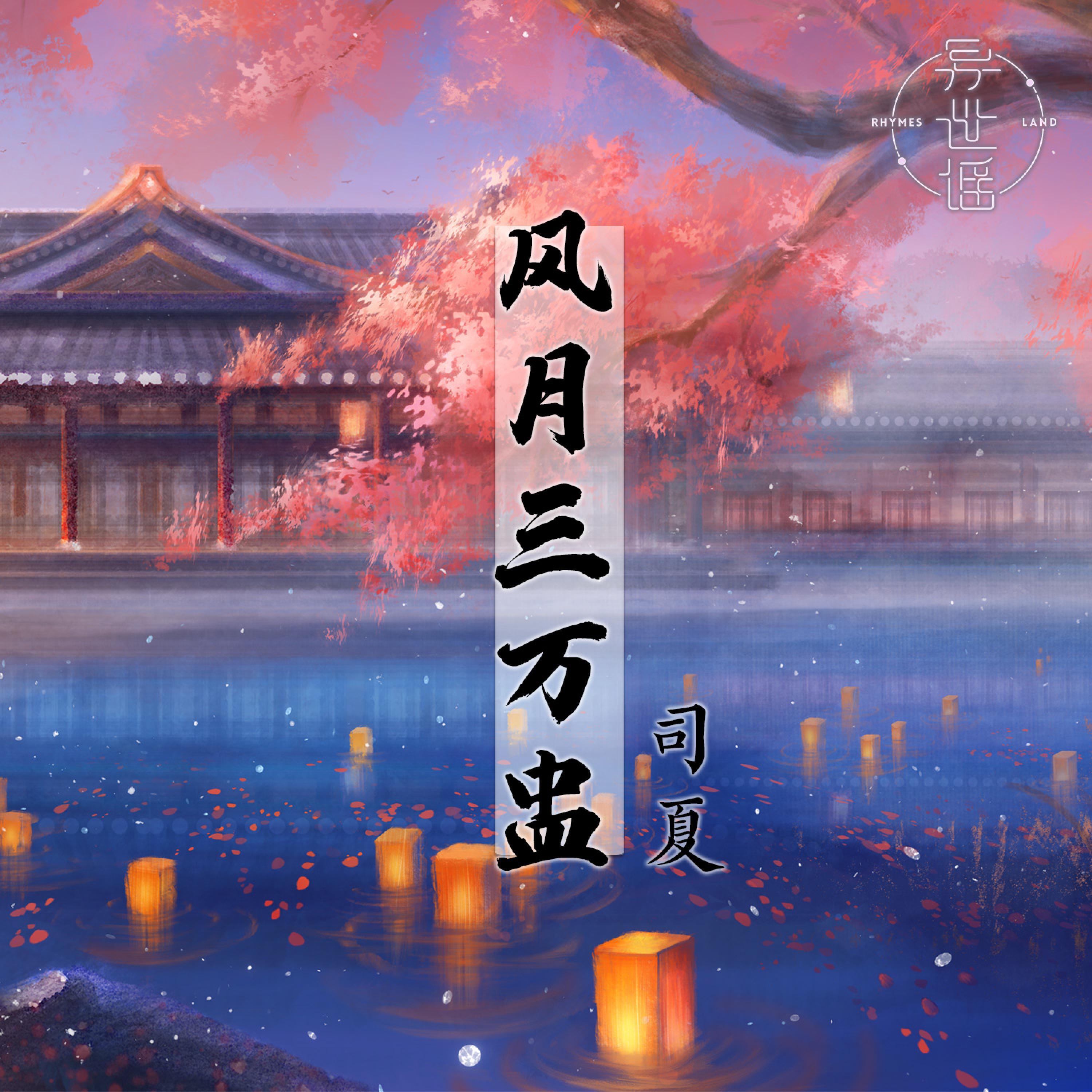 Релиз 风月三万盅