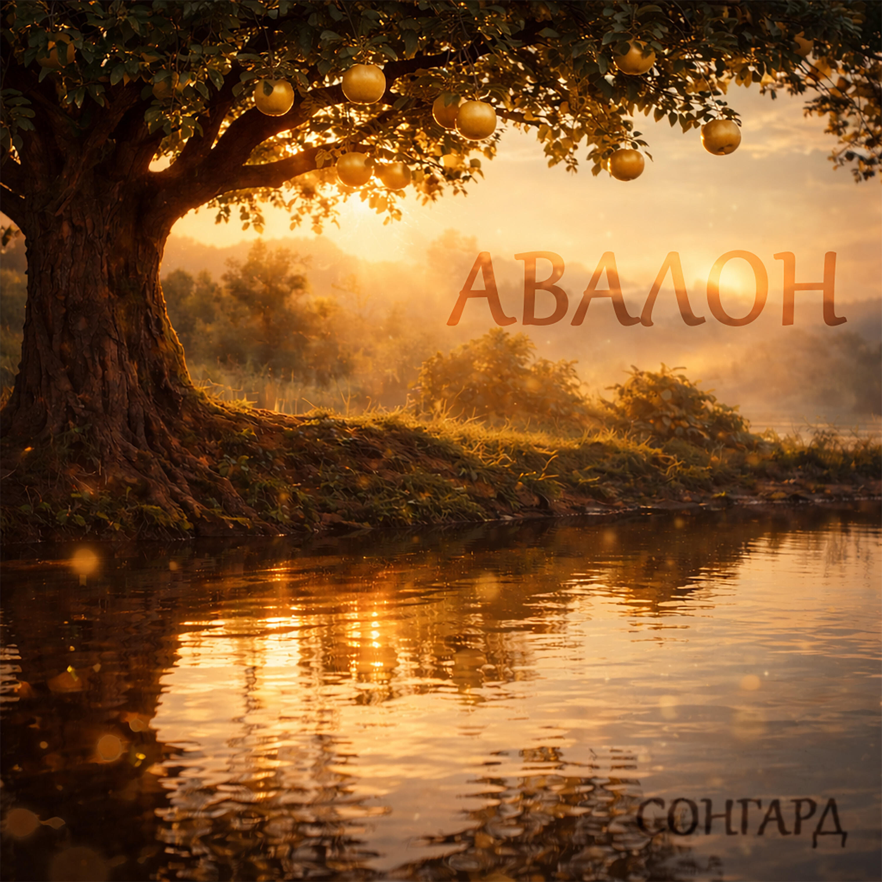 Релиз АВАЛОН