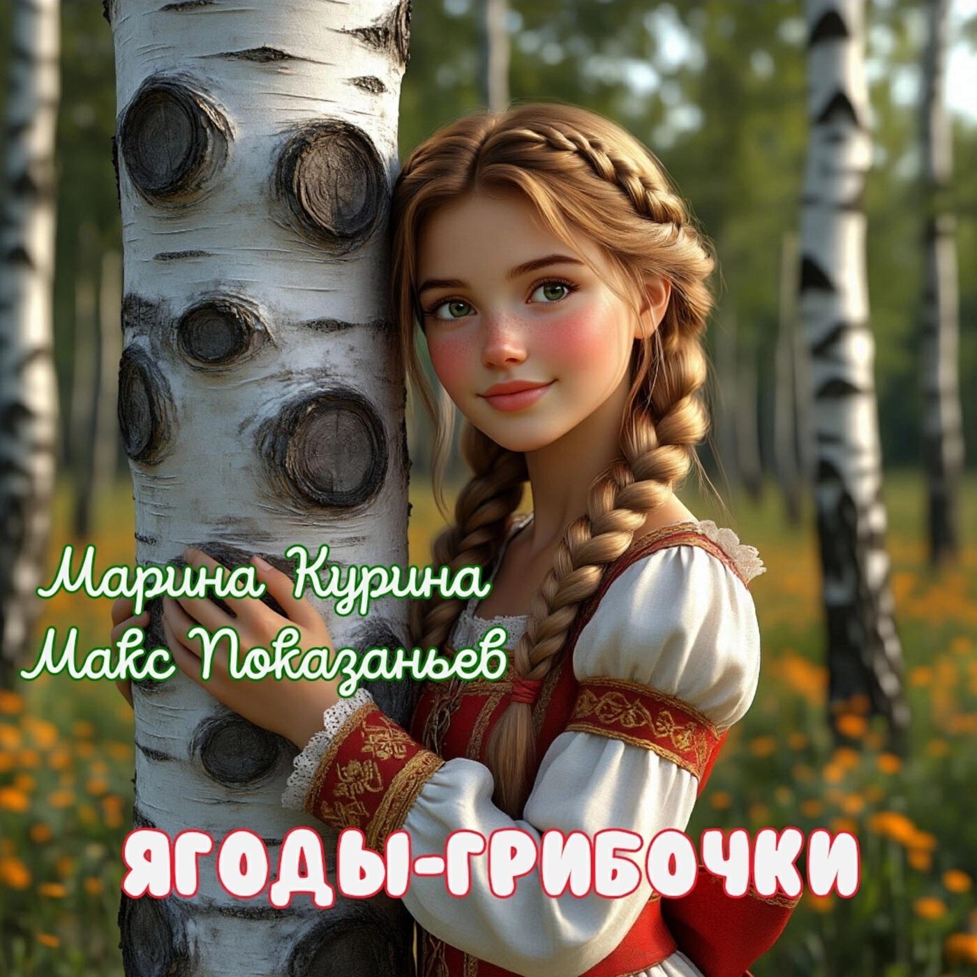 Релиз Ягоды-грибочки
