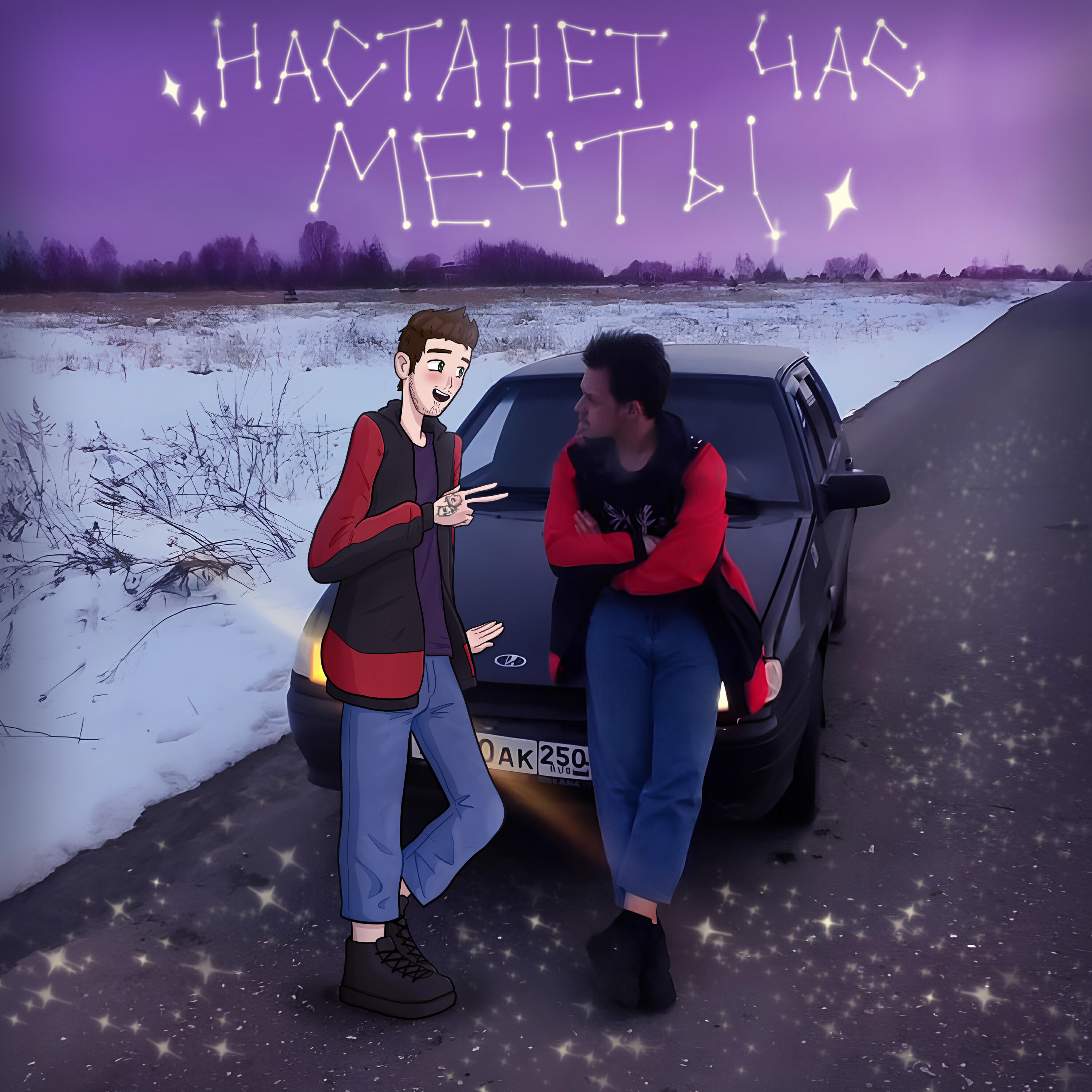 Релиз Настанет Час Мечты