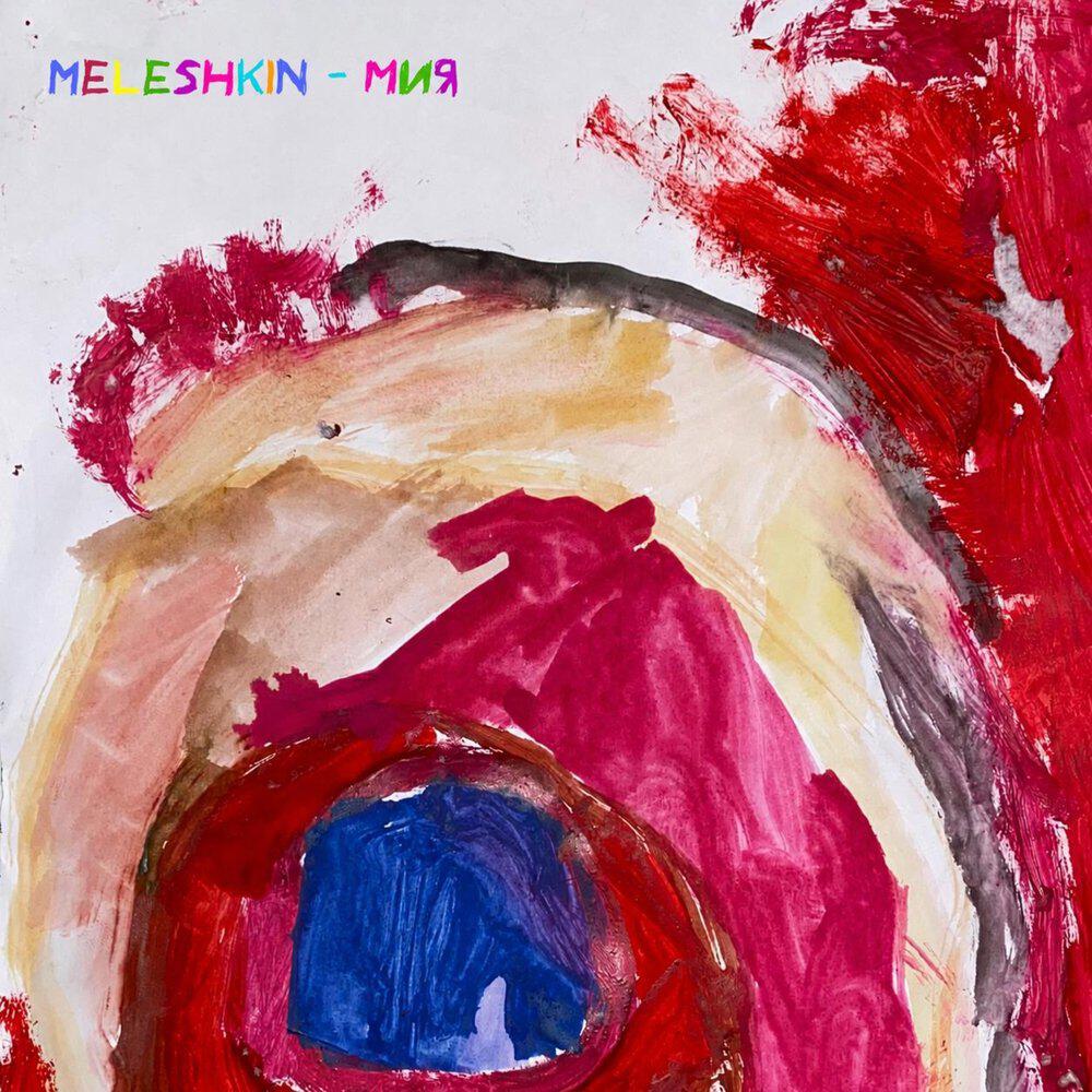 Релиз Мия