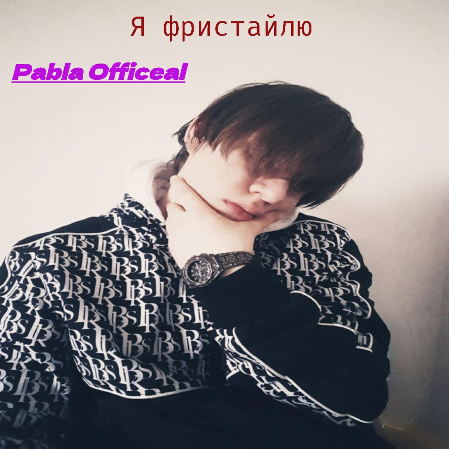 Релиз Я фристайлу