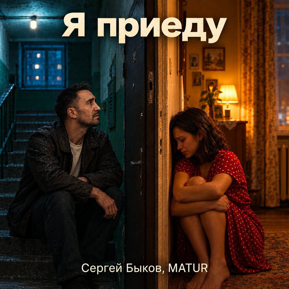 Релиз Я приеду