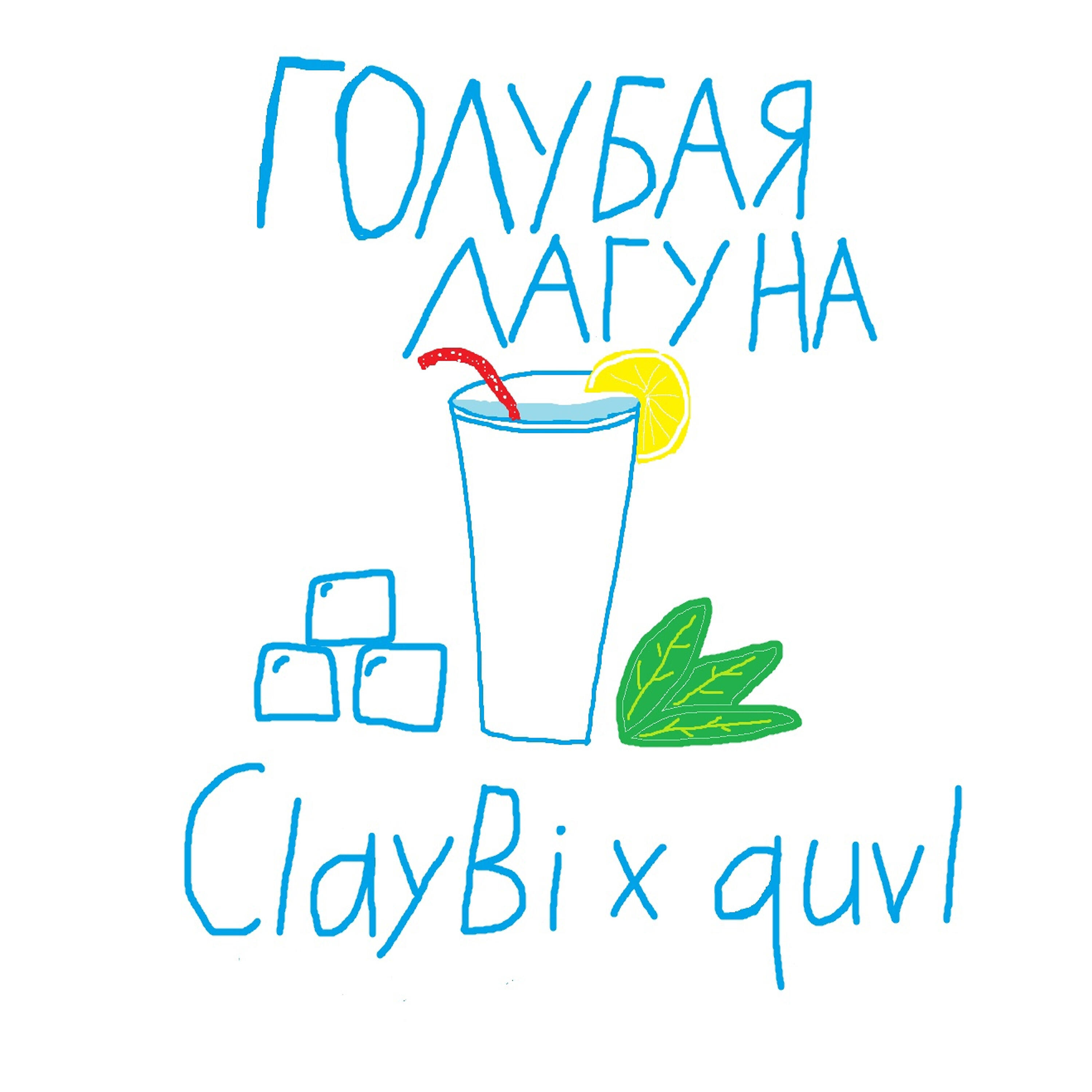Релиз Голубая лагуна
