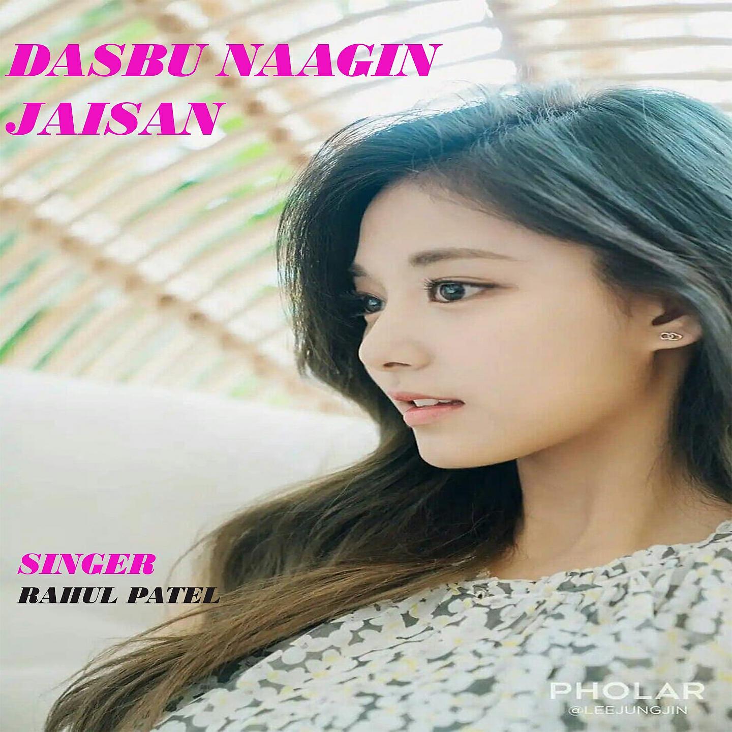 Релиз Dasbu Naagin Jaisan