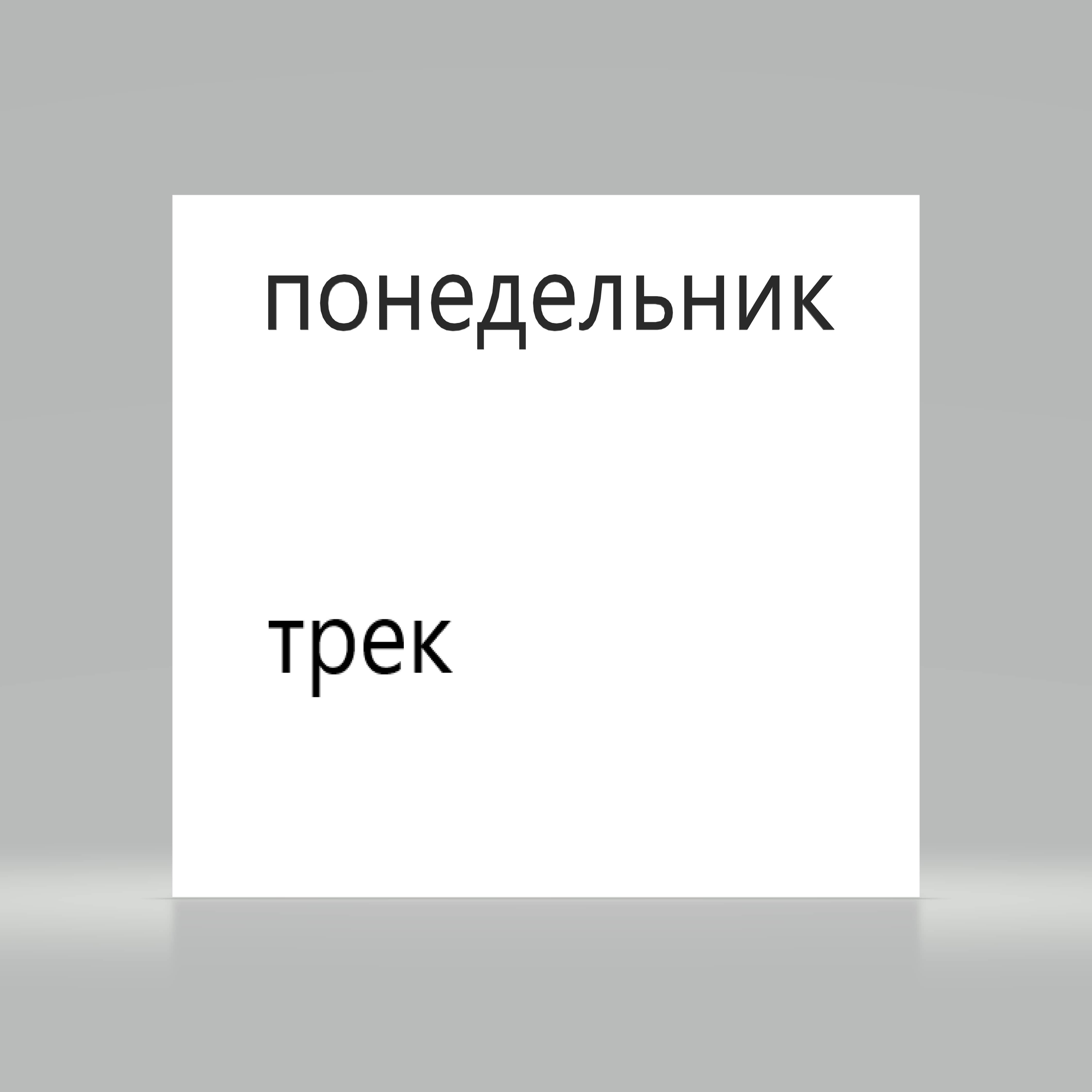 Релиз Трек