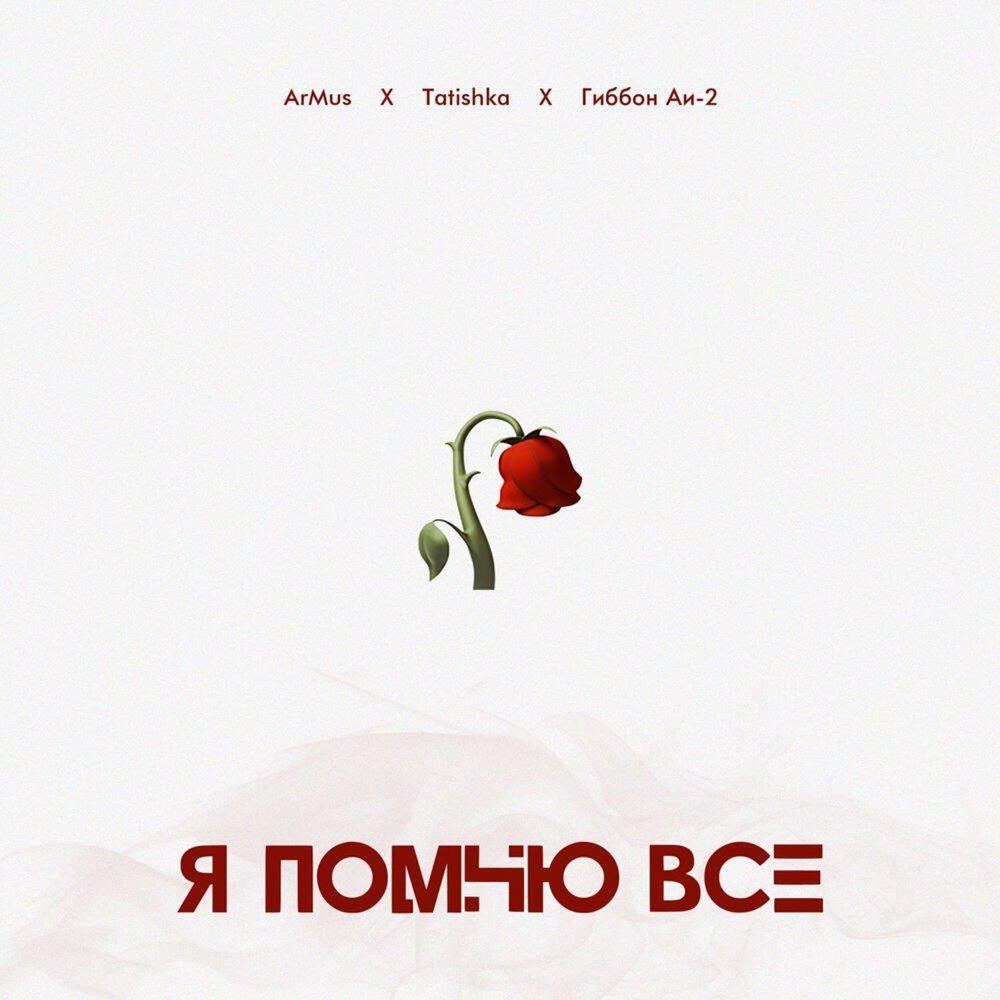 Релиз Я помню всё