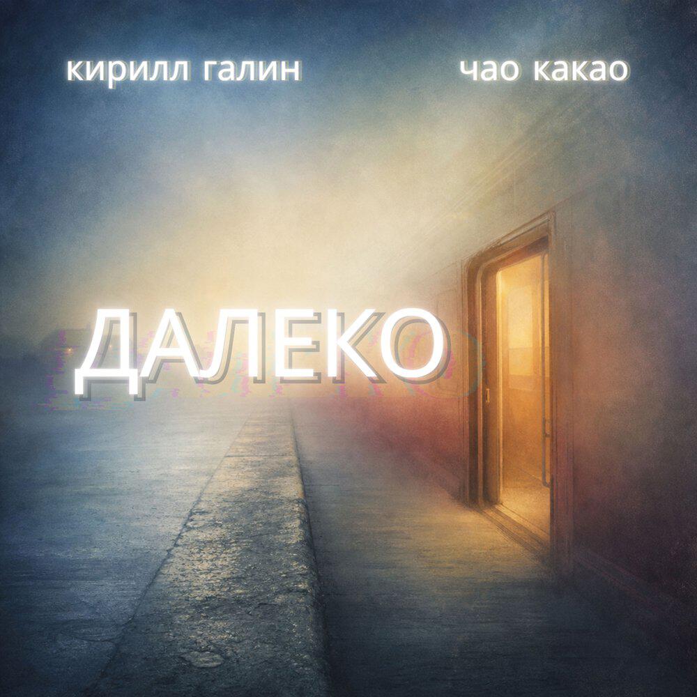 Релиз Далеко