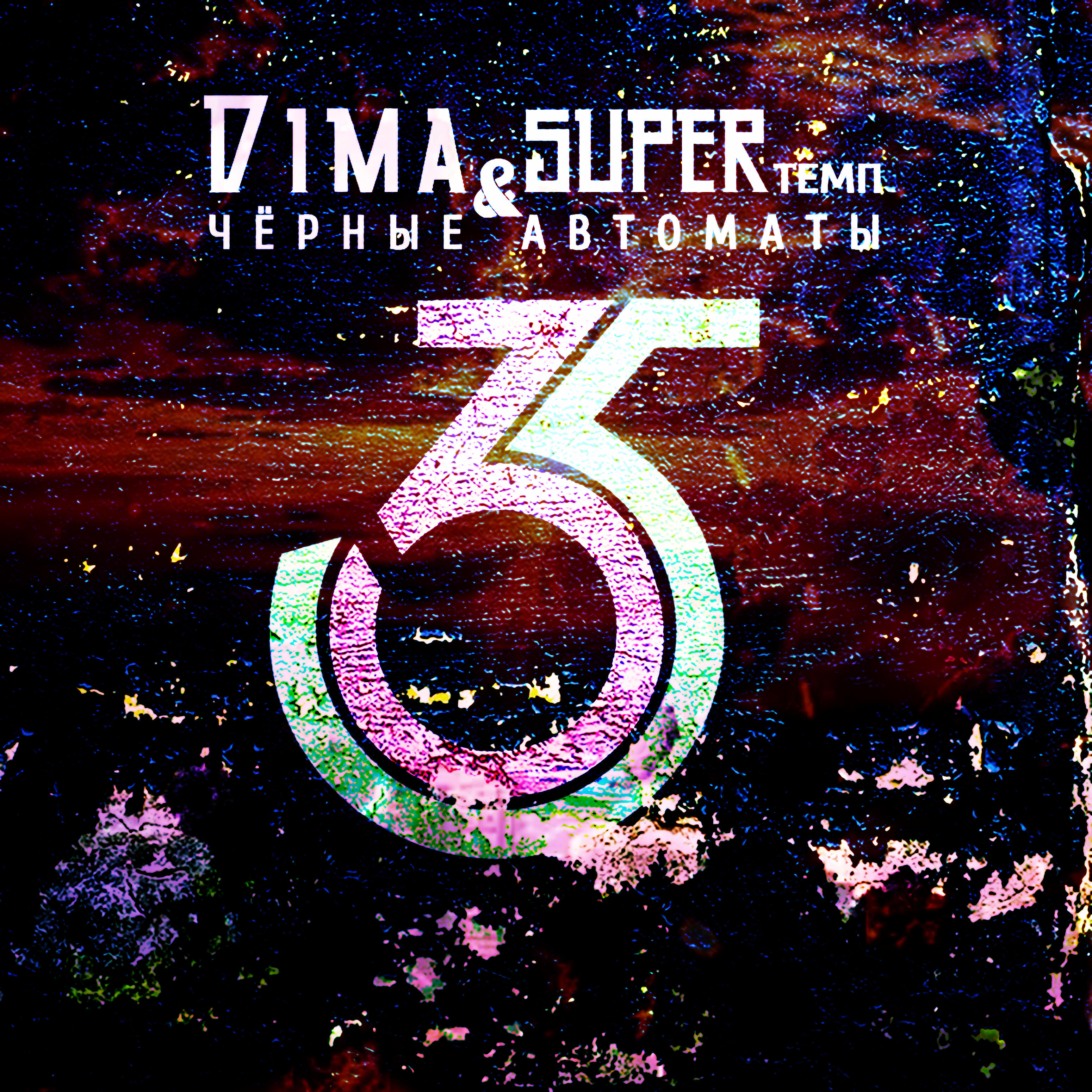Dima Superтемп и Чёрные Автоматы