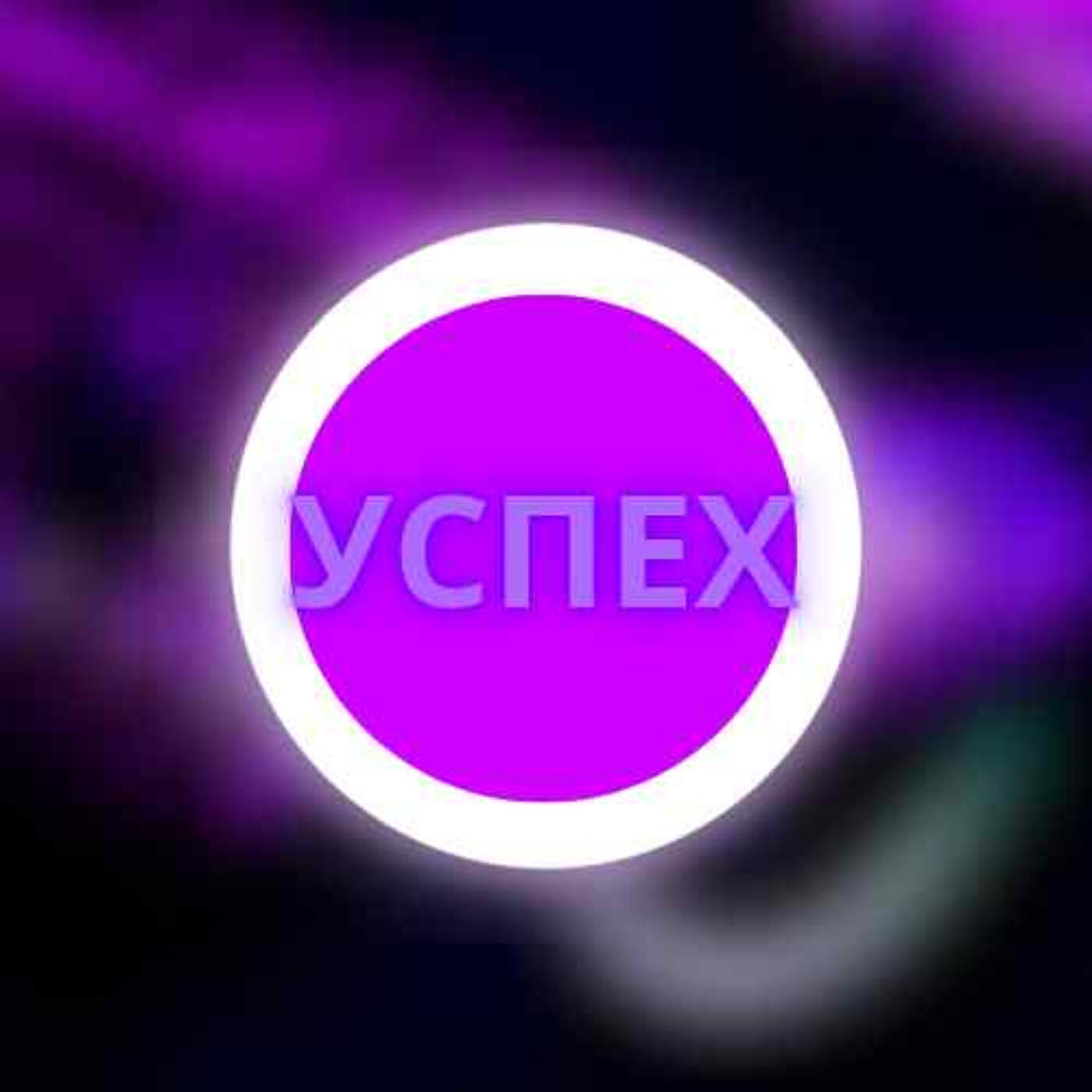 Релиз Успех