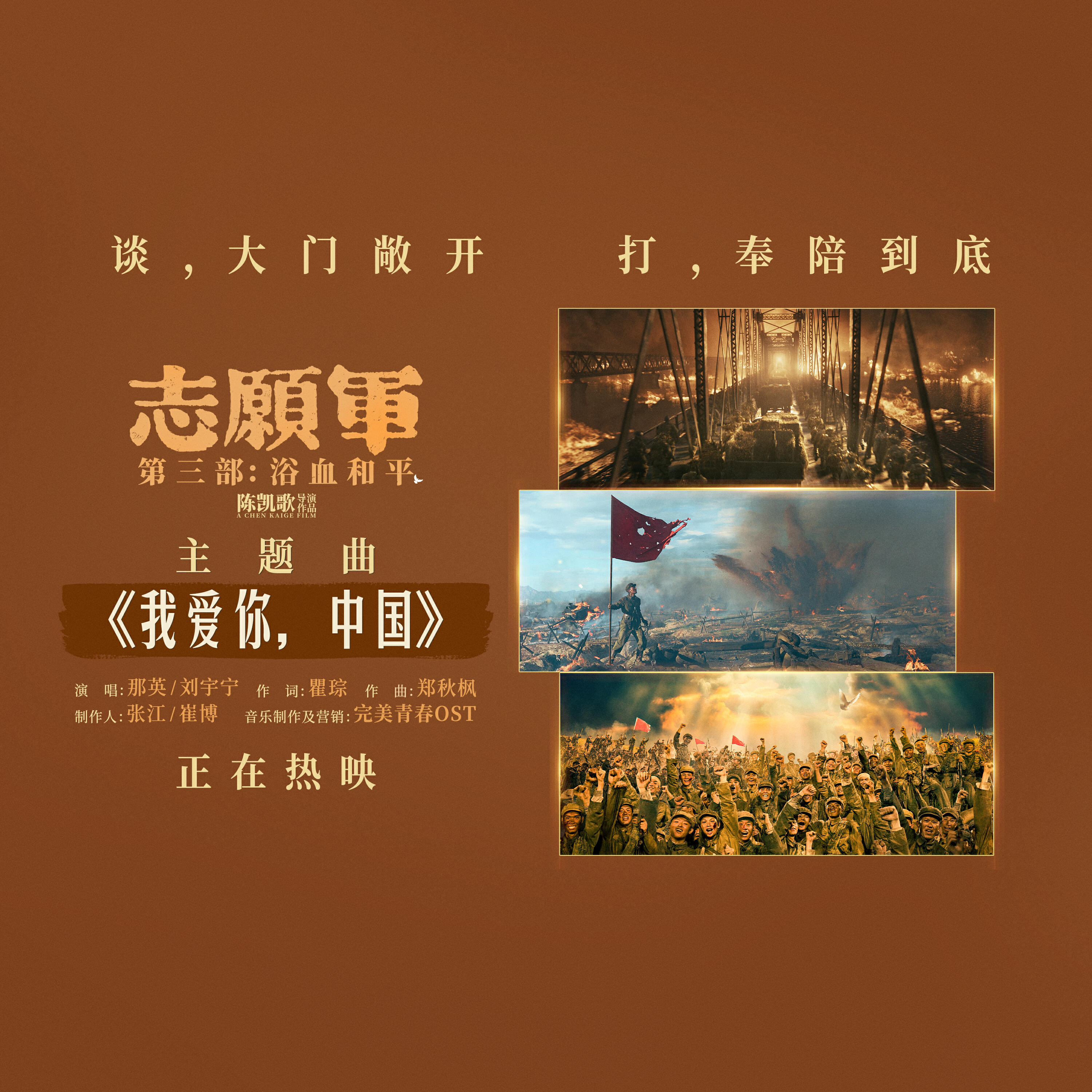 Релиз 我爱你，中国（电影《志愿军：浴血和平》主题曲）