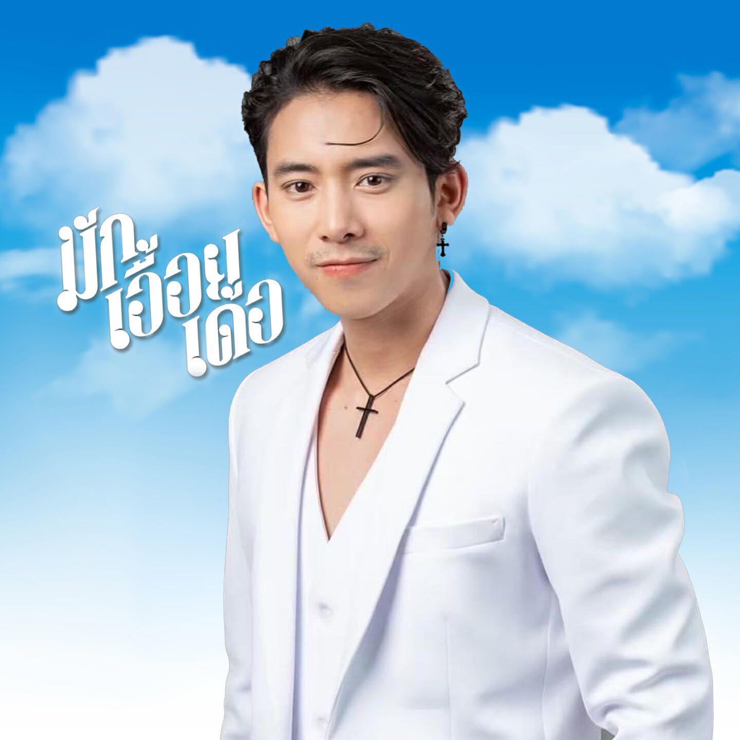 Релиз มักเอื้อยเด้อ
