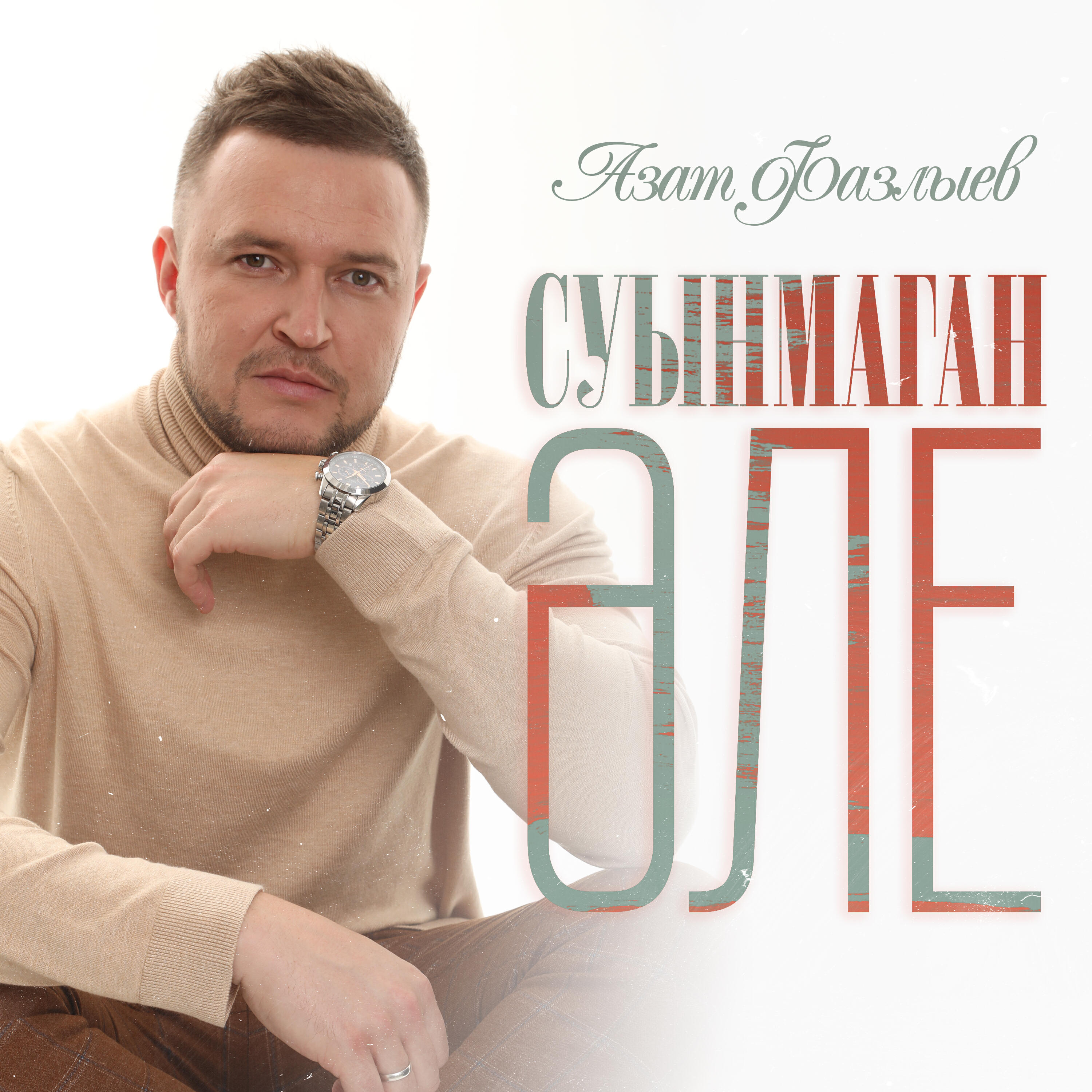 Релиз Суынмаган эле
